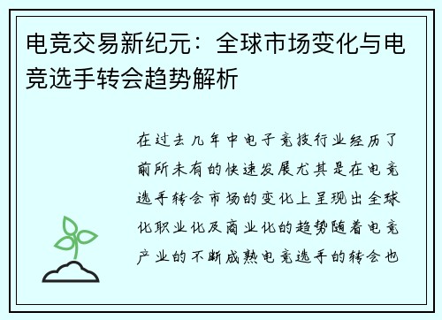 电竞交易新纪元：全球市场变化与电竞选手转会趋势解析