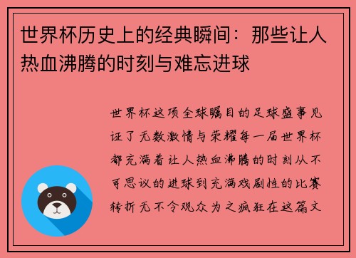 世界杯历史上的经典瞬间：那些让人热血沸腾的时刻与难忘进球