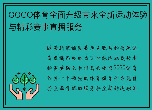 GOGO体育全面升级带来全新运动体验与精彩赛事直播服务