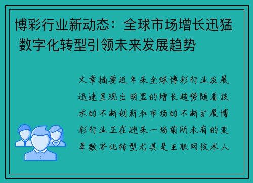 博彩行业新动态：全球市场增长迅猛 数字化转型引领未来发展趋势