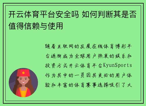 开云体育平台安全吗 如何判断其是否值得信赖与使用