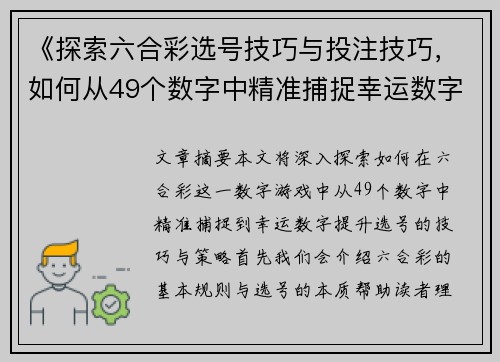 《探索六合彩选号技巧与投注技巧，如何从49个数字中精准捕捉幸运数字》