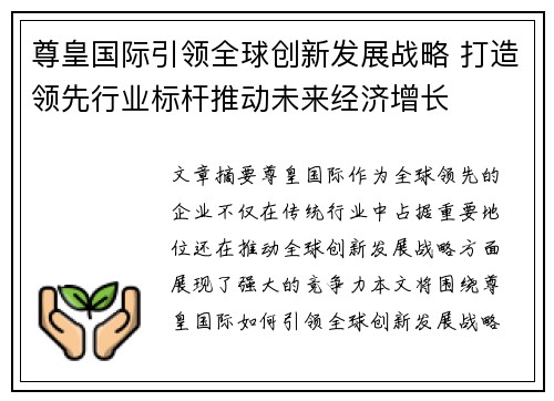 尊皇国际引领全球创新发展战略 打造领先行业标杆推动未来经济增长