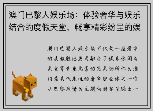 澳门巴黎人娱乐场：体验奢华与娱乐结合的度假天堂，畅享精彩纷呈的娱乐盛宴