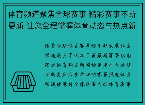 体育频道聚焦全球赛事 精彩赛事不断更新 让您全程掌握体育动态与热点新闻