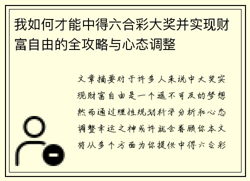 我如何才能中得六合彩大奖并实现财富自由的全攻略与心态调整