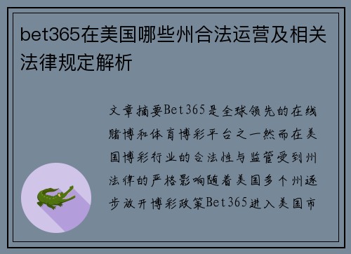bet365在美国哪些州合法运营及相关法律规定解析