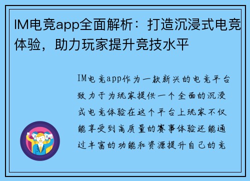 IM电竞app全面解析：打造沉浸式电竞体验，助力玩家提升竞技水平