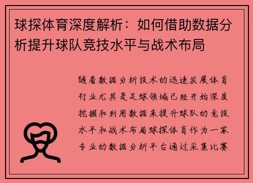 球探体育深度解析：如何借助数据分析提升球队竞技水平与战术布局