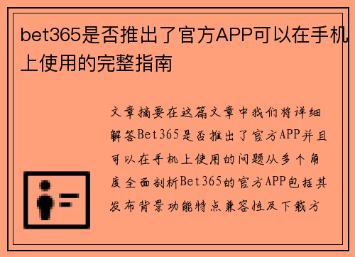 bet365是否推出了官方APP可以在手机上使用的完整指南