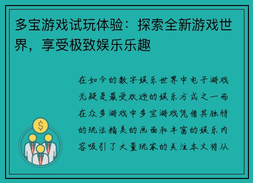 多宝游戏试玩体验：探索全新游戏世界，享受极致娱乐乐趣
