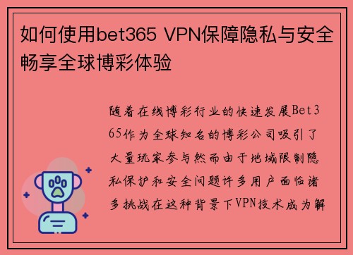 如何使用bet365 VPN保障隐私与安全畅享全球博彩体验