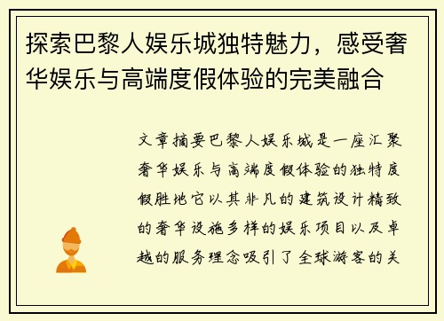 探索巴黎人娱乐城独特魅力，感受奢华娱乐与高端度假体验的完美融合