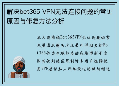解决bet365 VPN无法连接问题的常见原因与修复方法分析