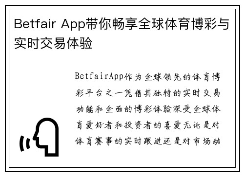 Betfair App带你畅享全球体育博彩与实时交易体验