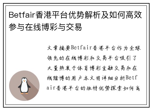 Betfair香港平台优势解析及如何高效参与在线博彩与交易