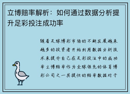 立博赔率解析：如何通过数据分析提升足彩投注成功率