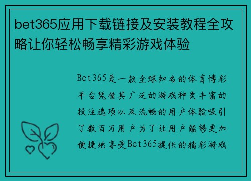 bet365应用下载链接及安装教程全攻略让你轻松畅享精彩游戏体验