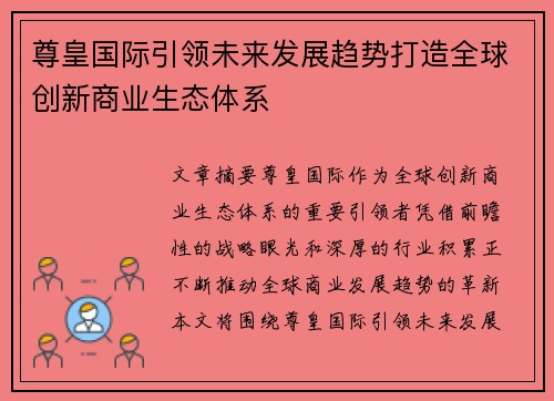 尊皇国际引领未来发展趋势打造全球创新商业生态体系