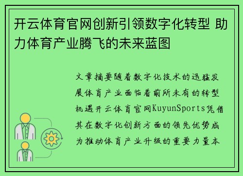 开云体育官网创新引领数字化转型 助力体育产业腾飞的未来蓝图