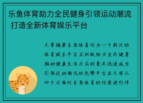 乐鱼体育助力全民健身引领运动潮流 打造全新体育娱乐平台