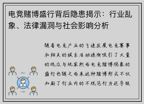 电竞赌博盛行背后隐患揭示：行业乱象、法律漏洞与社会影响分析