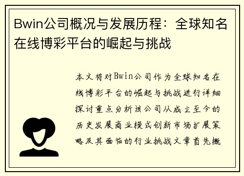 Bwin公司概况与发展历程：全球知名在线博彩平台的崛起与挑战