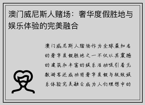 澳门威尼斯人赌场：奢华度假胜地与娱乐体验的完美融合