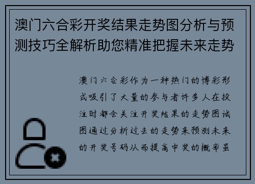 澳门六合彩开奖结果走势图分析与预测技巧全解析助您精准把握未来走势