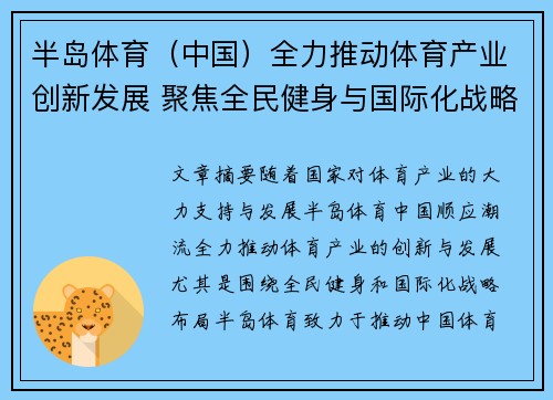 半岛体育（中国）全力推动体育产业创新发展 聚焦全民健身与国际化战略布局