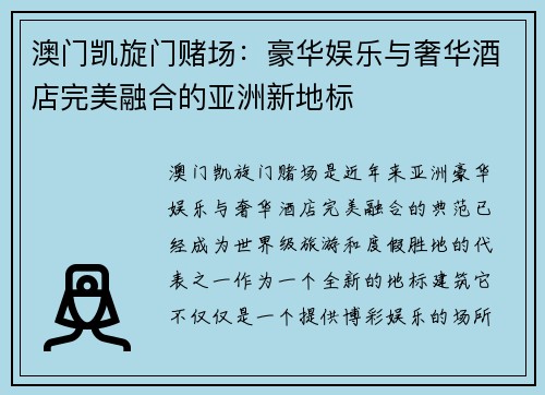 澳门凯旋门赌场：豪华娱乐与奢华酒店完美融合的亚洲新地标