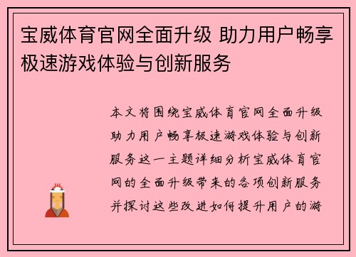 宝威体育官网全面升级 助力用户畅享极速游戏体验与创新服务