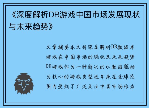 《深度解析DB游戏中国市场发展现状与未来趋势》