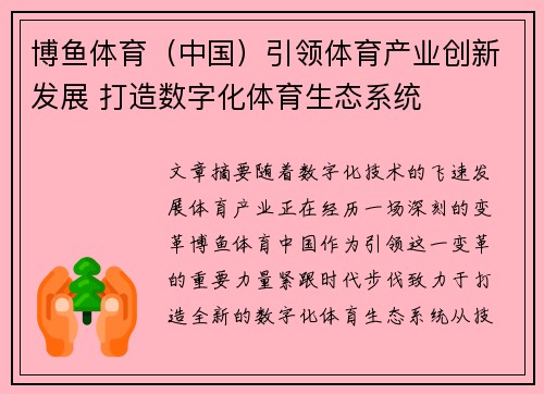 博鱼体育（中国）引领体育产业创新发展 打造数字化体育生态系统