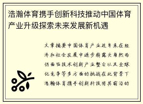 浩瀚体育携手创新科技推动中国体育产业升级探索未来发展新机遇