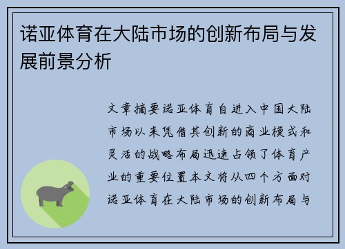 诺亚体育在大陆市场的创新布局与发展前景分析