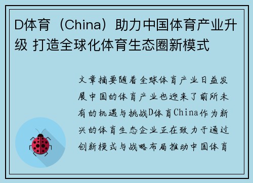 D体育（China）助力中国体育产业升级 打造全球化体育生态圈新模式