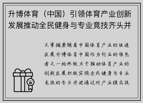 升博体育（中国）引领体育产业创新发展推动全民健身与专业竞技齐头并进