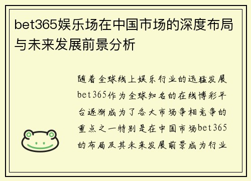 bet365娱乐场在中国市场的深度布局与未来发展前景分析