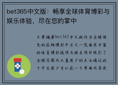 bet365中文版：畅享全球体育博彩与娱乐体验，尽在您的掌中