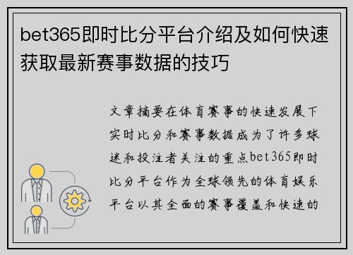 bet365即时比分平台介绍及如何快速获取最新赛事数据的技巧