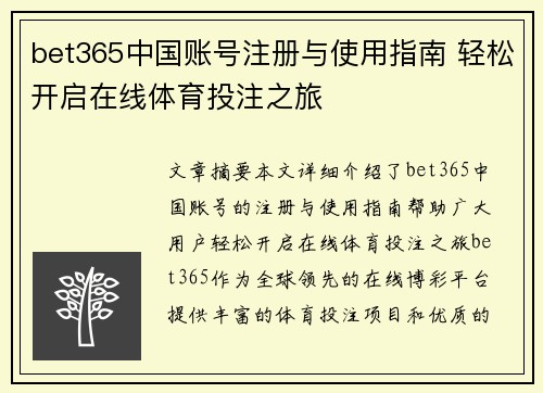 bet365中国账号注册与使用指南 轻松开启在线体育投注之旅