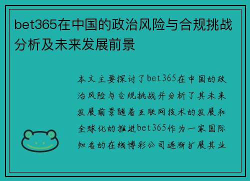 bet365在中国的政治风险与合规挑战分析及未来发展前景