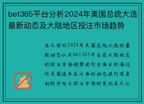 bet365平台分析2024年美国总统大选最新动态及大陆地区投注市场趋势