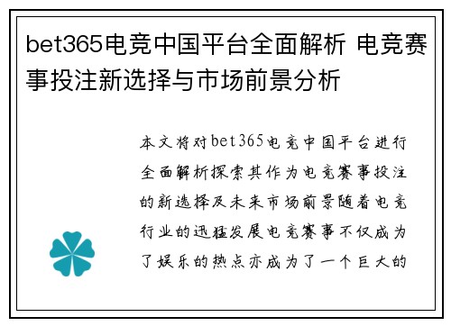bet365电竞中国平台全面解析 电竞赛事投注新选择与市场前景分析