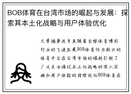 BOB体育在台湾市场的崛起与发展：探索其本土化战略与用户体验优化