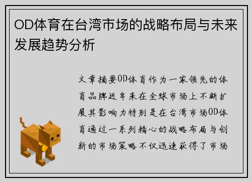 OD体育在台湾市场的战略布局与未来发展趋势分析