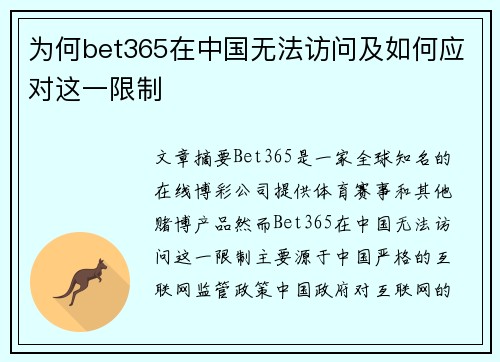 为何bet365在中国无法访问及如何应对这一限制