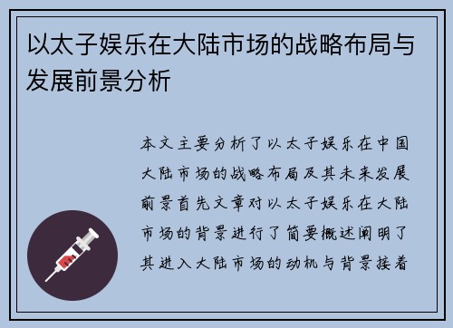 以太子娱乐在大陆市场的战略布局与发展前景分析