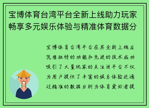 宝博体育台湾平台全新上线助力玩家畅享多元娱乐体验与精准体育数据分析